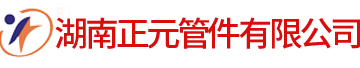 湖南正元管件有限公司