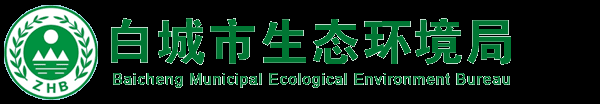 白城市生态环境局