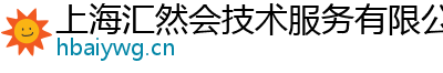 上海汇然会技术服务有限公司