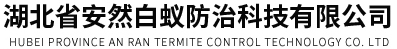 湖北省安然白蚁防治科技有限公司