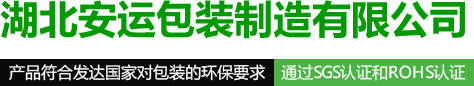 荆州泡沫包装_泡沫包装箱_泡沫箱厂家-湖北安运泡沫包装厂家