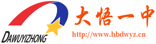 大悟县第一中学