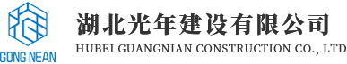 湖北光年建设有限公司
