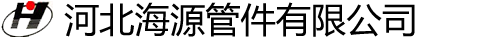 河北海源管件有限公司
