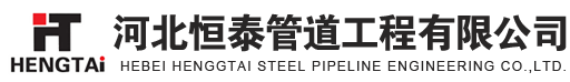 河北恒泰管道工程有限公司-主营钢套钢蒸汽保温管,预制直埋聚氨酯保温管