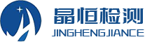 湖北环境损害司法鉴定机构_襄阳损害鉴定标准_湖北鉴定评估中心_襄阳环境检测项目-湖北晶恒检测