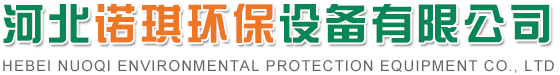 河北诺琪环保设备有限公司-电除尘器，布袋除尘器，布袋，阴极线