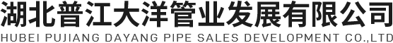 武汉pvc排水管|聚乙烯复合管|湖北电线电缆保护管厂家-普江大洋
