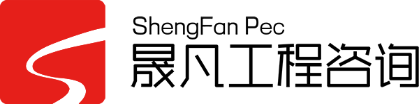 湖北晟凡工程咨询有限公司