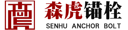 自扩底_后切底机械锚栓-定型化学锚栓价格-植筋胶-膨胀螺栓厂家-河北森虎紧固件制造有限公司