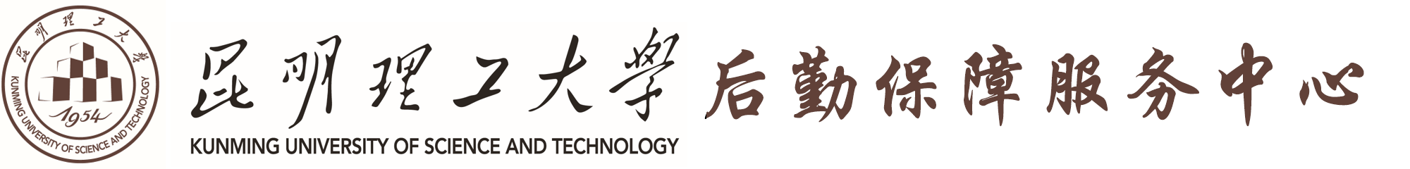 昆明理工大学后勤保障服务中心