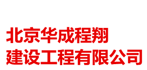 北京消防验收_北京消防报检_北京消防报验_钢结构防火涂料施工验收-北京华成程翔建设工程有限公司