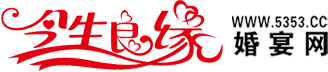 邯郸婚宴网_邯郸婚宴酒店_邯郸结婚网_河北婚宴网_河北结婚网—今生良缘婚宴网