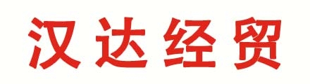 汉达经贸