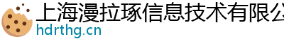 上海漫拉琢信息技术有限公司