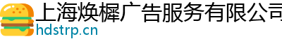 上海焕樨广告服务有限公司