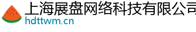 上海展盘网络科技有限公司