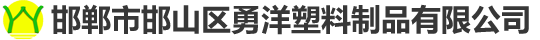 邯郸市邯山区勇洋塑料制品有限公司