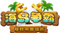 全网首款策略逆塔防网游 - 《海岛争霸》官网