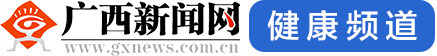 广西新闻网 -- 健康频道