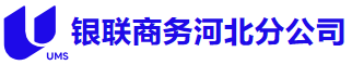 +channel+ 银联商务河北分公司