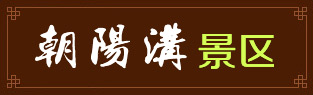 河北朝阳沟景区|武安朝阳沟景区|国家AAAA级景区、国家地质森林公园