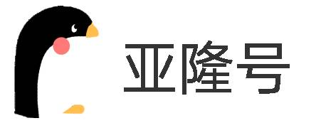 亚隆号