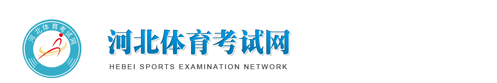 河北省体育单招考试网