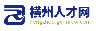 横州人才网_横州招聘网_南宁横州市求职找工作招聘信息