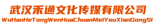 武汉禾通文化传媒有限公司