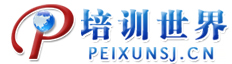河源培训世界-河源教育培训门户网！提供全面培训课程