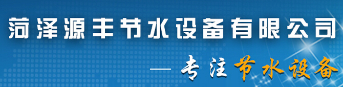 菏泽源丰节水设备有限公司：滴灌设备,喷灌设备,微喷设备,软带水带
