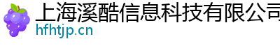上海溪酷信息科技有限公司