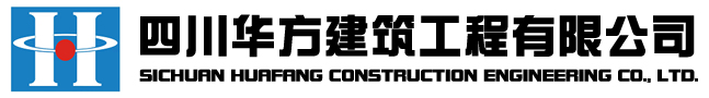 四川华方建筑工程有限公司