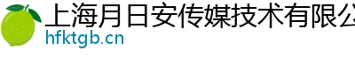 上海月日安传媒技术有限公司