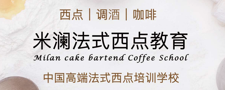合肥西点烘焙培训学校-合肥调酒咖啡培训班-米澜裱花蛋糕培训学校-首页