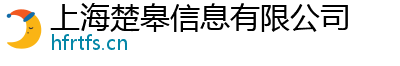 上海楚皋信息有限公司