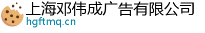 上海邓伟成广告有限公司