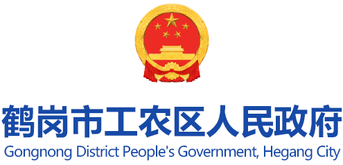 鹤岗市工农区人民政府