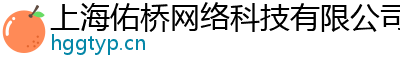 上海佑桥网络科技有限公司