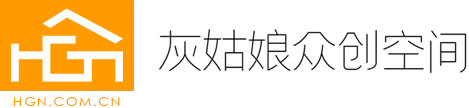 灰姑娘众创空间-hgn.com.cn