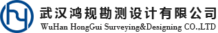 武汉鸿规勘测设计有限公司
