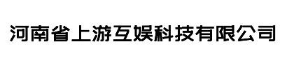 河南省上游互娱科技有限公司