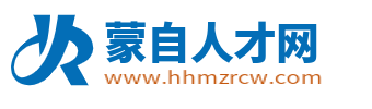 蒙自人才网_蒙自招聘信息网_红河蒙自市求职找工作