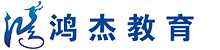 鸿杰教育