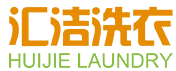 湛江市汇洁洗衣有限公司 – 汇洁洗衣-湛江汇洁-洗衣公司