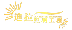黑龙江迪拉照明工程有限公司-哈尔滨亮化公司、哈尔滨楼体亮化、哈尔滨楼体亮化设计、哈尔滨亮化施工、哈尔滨亮化工程、哈尔滨亮化安装、哈尔滨城市亮化规划、亮化整体设计-黑龙江迪拉照明工程有限公司