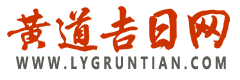 2024年黄道吉日查询_老黄历_日历_万年历_吉日_今日农历_黄道吉日网