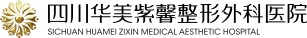 成都整形医院-四川华美紫馨整形外科医院[官网]