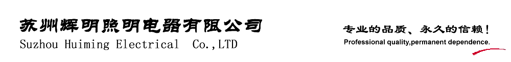 苏州辉明照明电器有限公司 苏州振辉电器有限公司